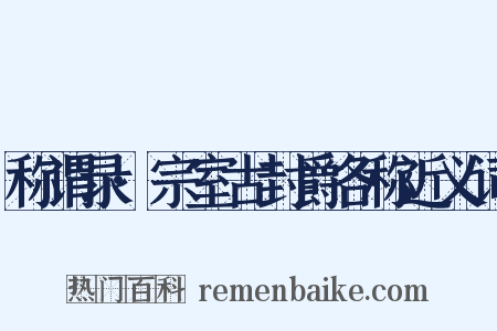 称谓录·宗室古封爵各称近义词是什么意思的图片